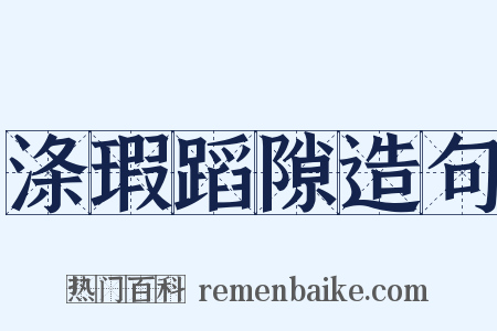 涤瑕蹈隙造句是什么意思的图片